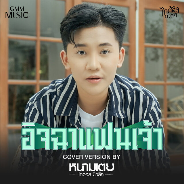 อิจฉาแฟนเจ้า (Cover Version)