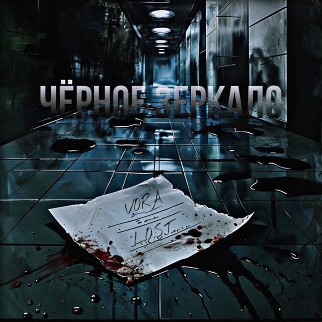 Чёрное зеркало (Remix)