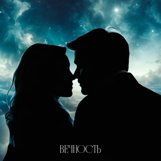 Вечность
