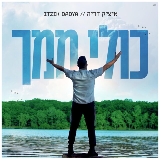 כולי ממך