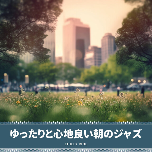 ゆったりと心地良い朝のジャズ