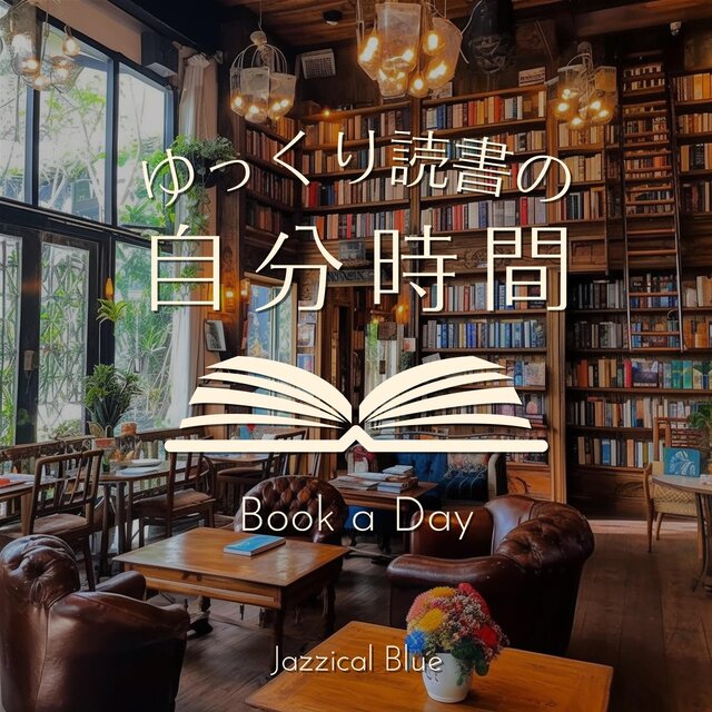 ゆっくり読書の自分時間 Book a Day