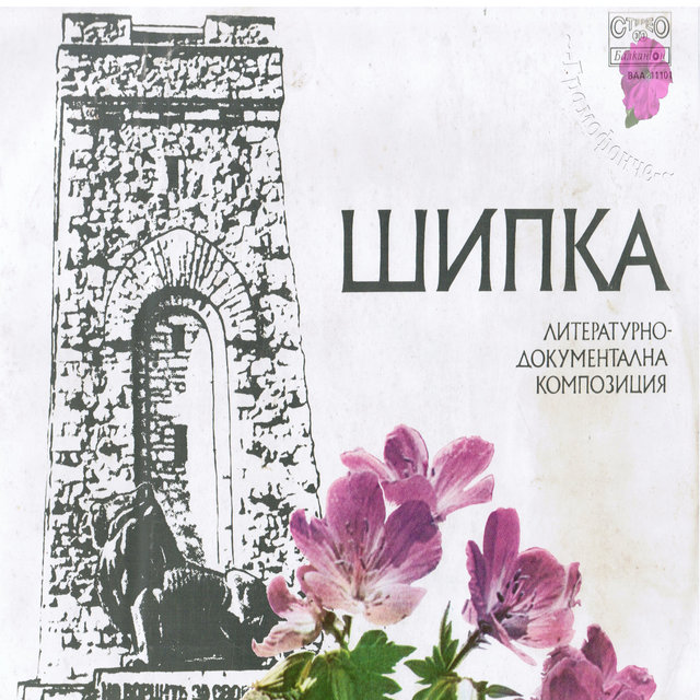 Шипка -Шипченската епопея в 1878 год