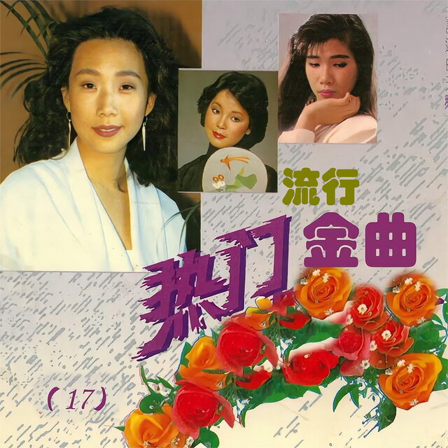 热门流行金曲（17）