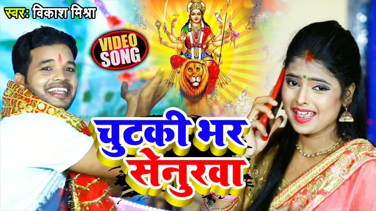 Chutaki Bhar Senurava - Bhojpuri Bhakti Video Song (Bhakti Video Song)