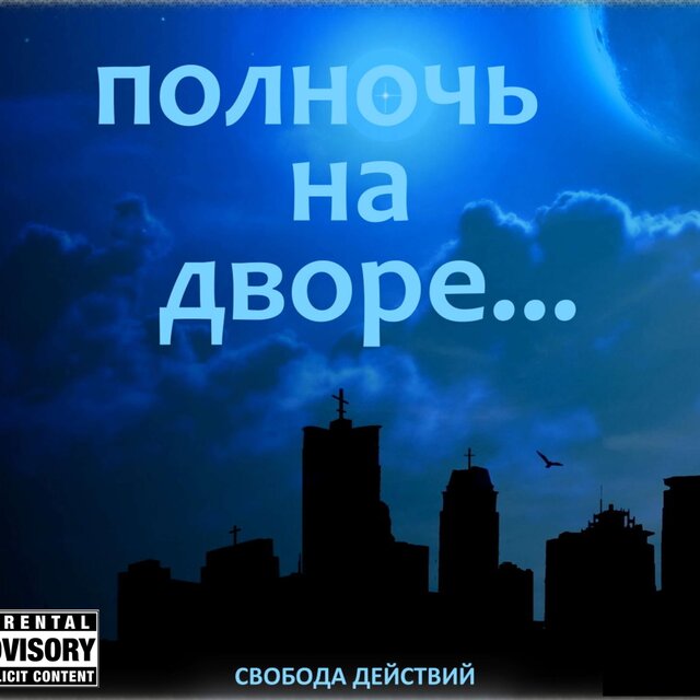 Полночь на дворе