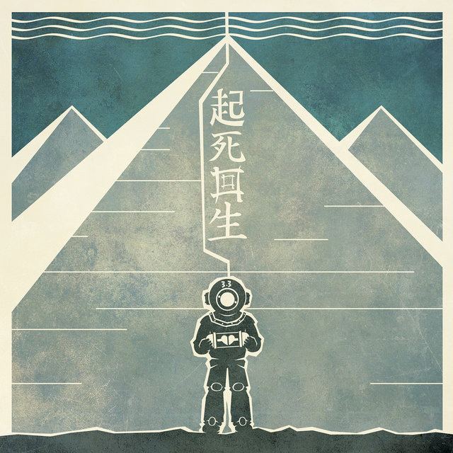 起死回生