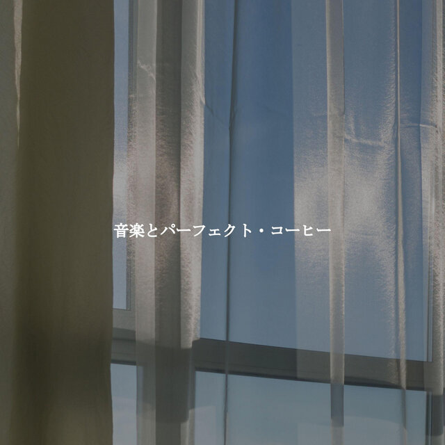音楽とパーフェクト・コーヒー