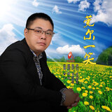 莞尔一笑（伴奏）