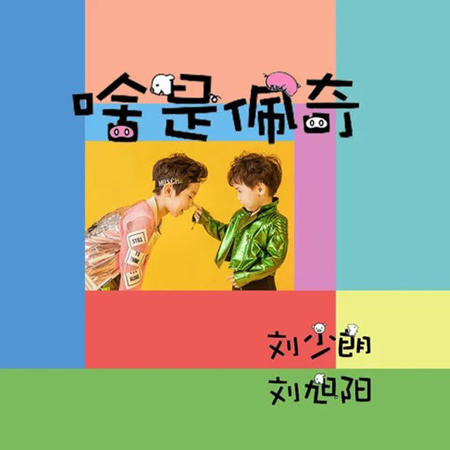 啥是佩奇