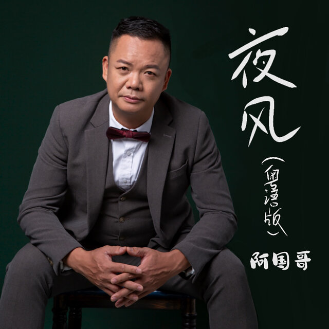 夜风 (粤语版)
