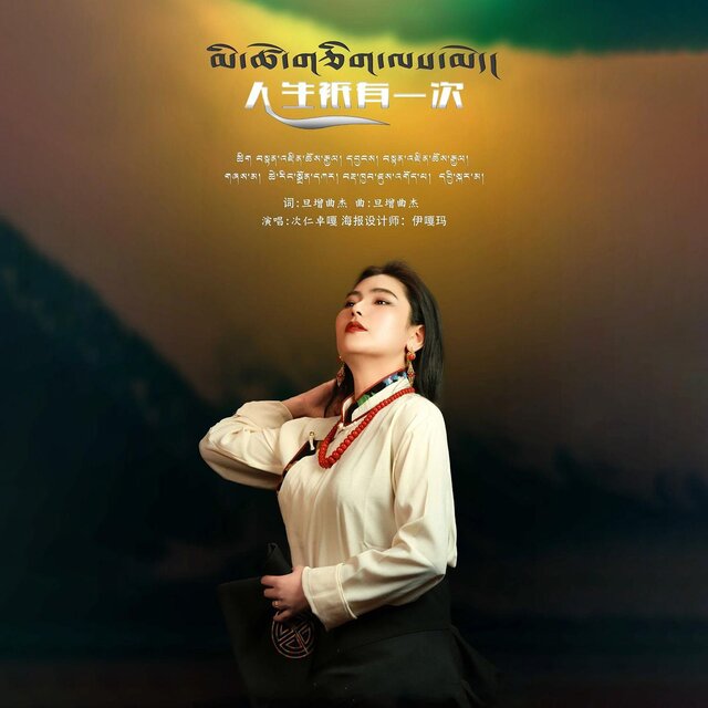人生只有一次