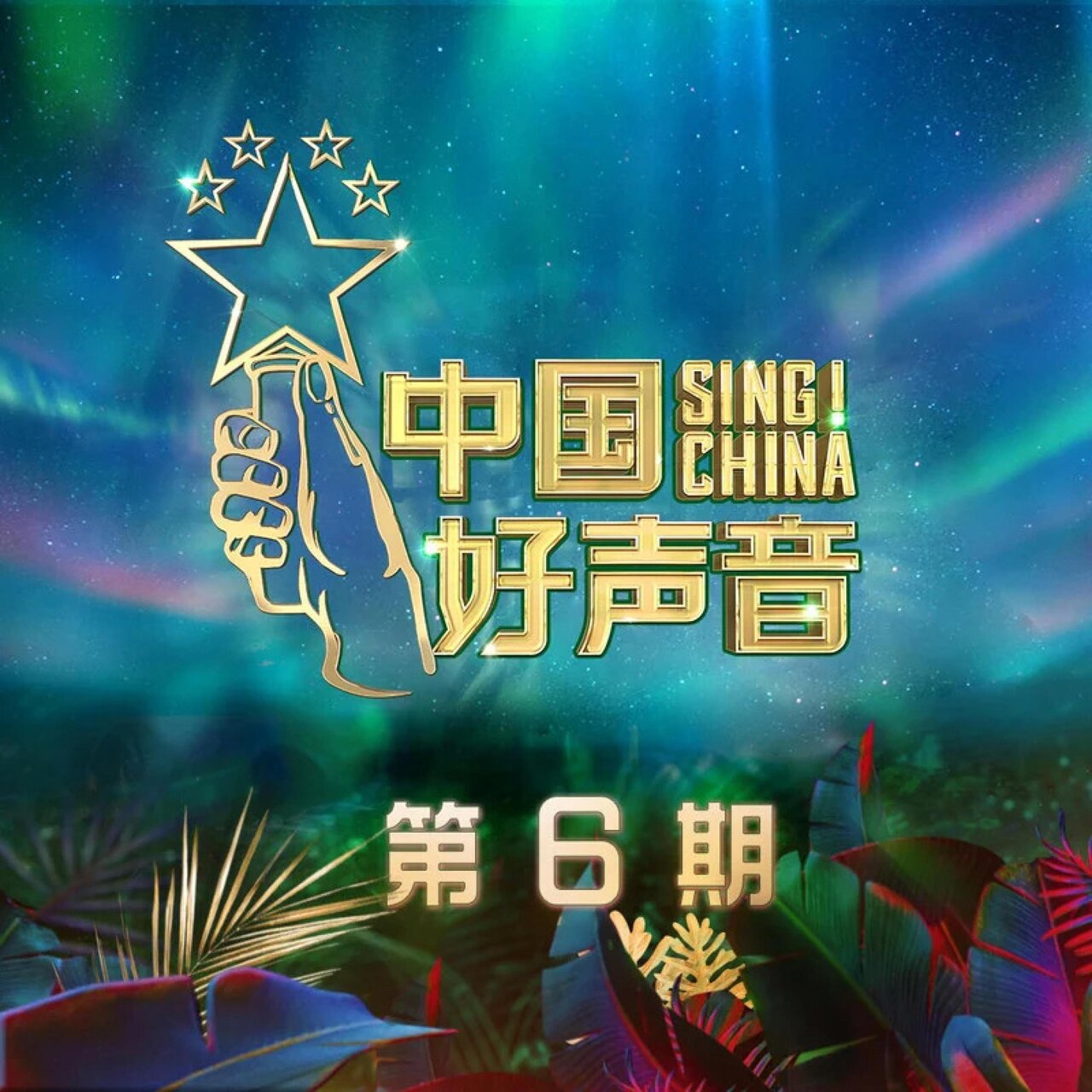 2020中国好声音 第6期 (Live) by 玛迪曼·都曼, 赵紫骅, 苏玮, 马璐, 王天琦, 高睿, 宋宇宁, 潘虹, 单依纯, 钱江涛 ...