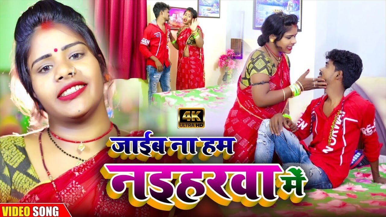 Jaib Na Ham Naiharwa - Bhojpuri Video Song (Bhojpuri Video Song)