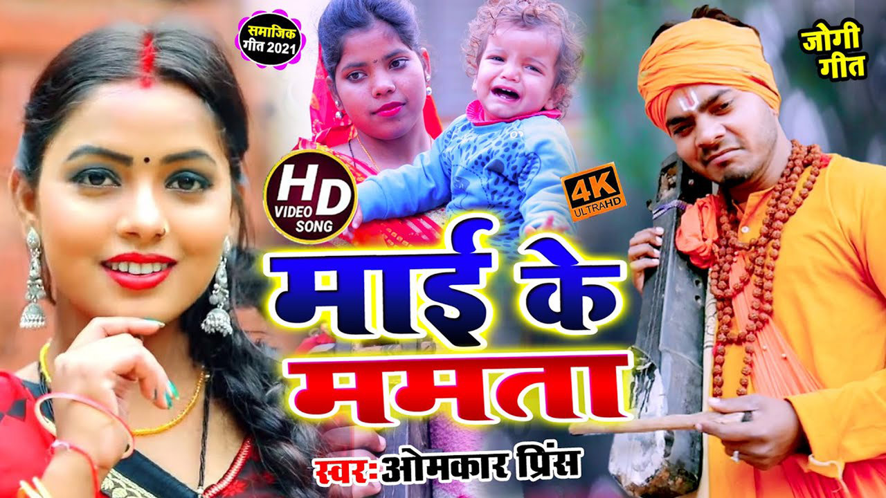 Maai Ke Mamta - Bhojpuri Video Song (Bhojpuri)