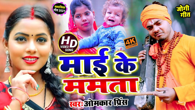 Maai Ke Mamta - Bhojpuri Video Song (Bhojpuri)