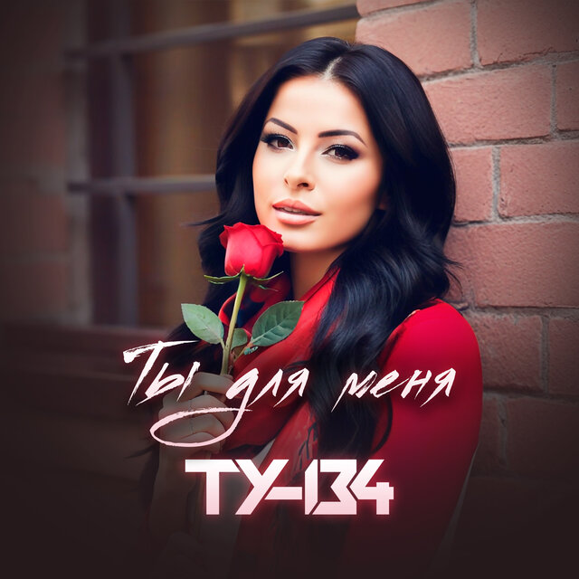 Ты для меня