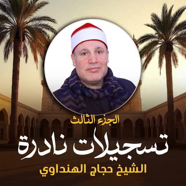 تسجيلات نادرة الجزء الثالث (لايف)
