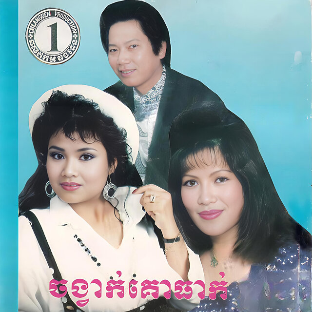 ចង់បានប្រពន្ធ (Chlangden, Vol.1)