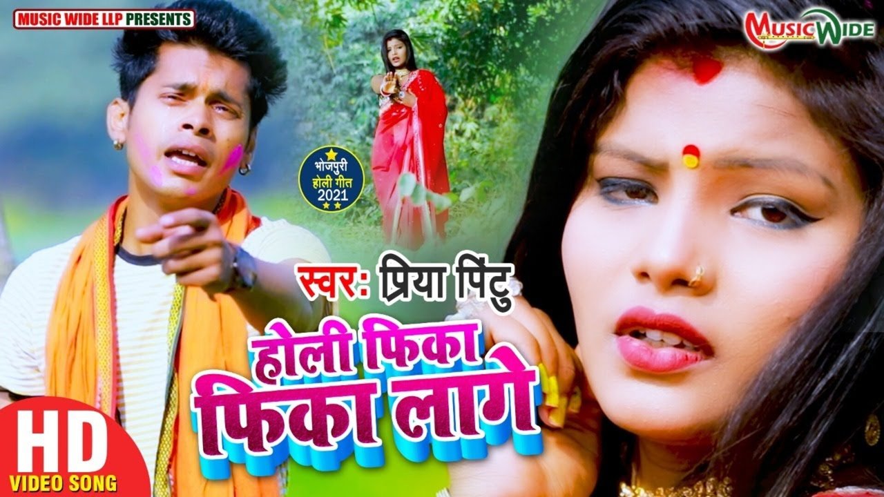 Holi Fika-Fika Lage- Bhojpuri Holi Video Song (Bhojpuri)