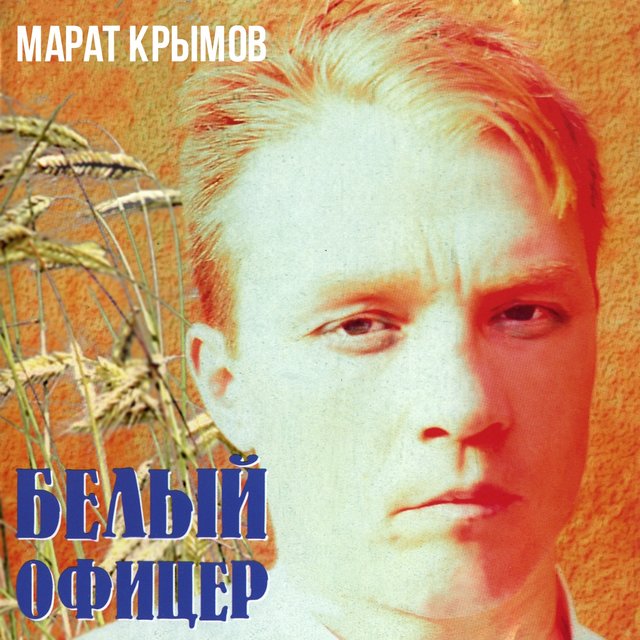 Белый офицер