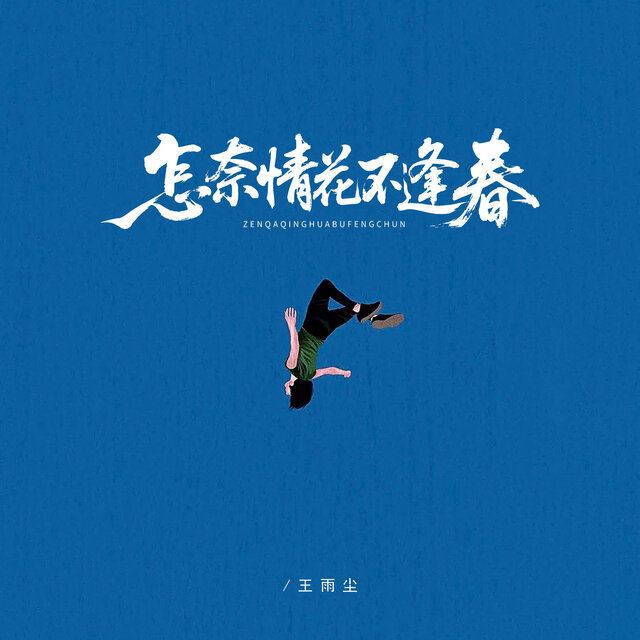 怎奈情花不逢春