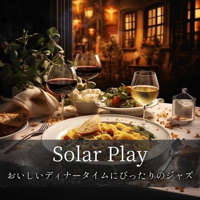 おいしいディナータイムにぴったりのジャズ