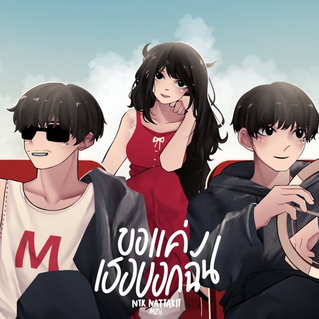 ขอแค่เธอบอกฉัน Feat.MZii - Single