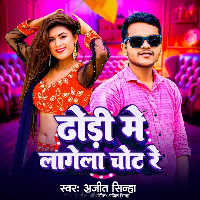 Dhodi Me Lagela Chot Re