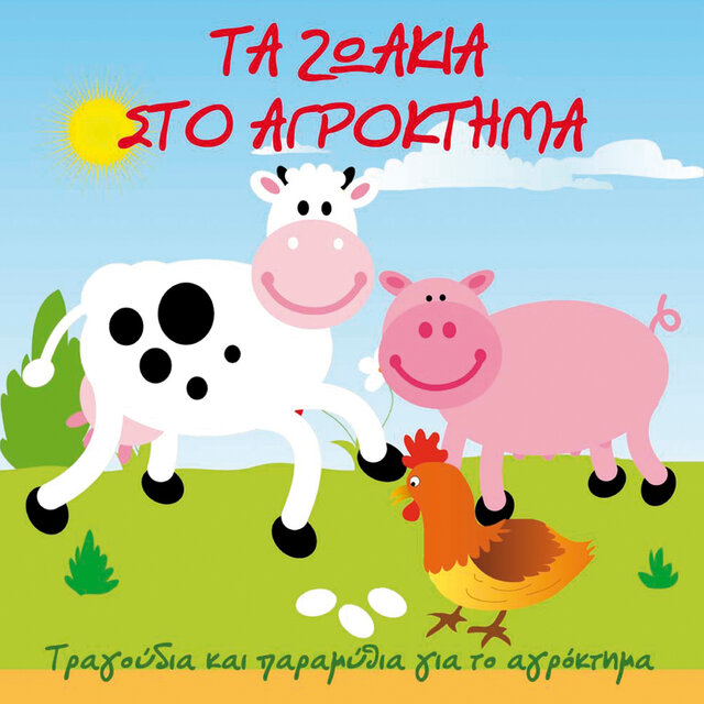 Ta Zoakia Sto Agroktima (Tragoudia Kai Paramithia Gia To Agroktima)