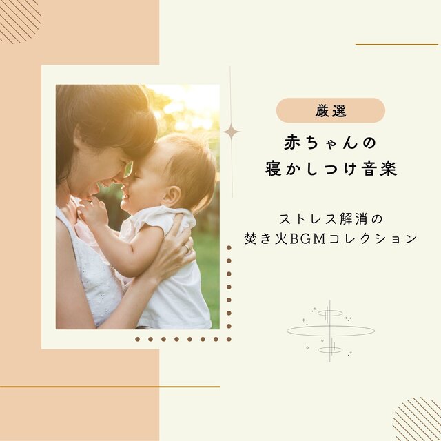 Carefully Selected Baby Sleep Music - Stress Relief Campfire BGM Collection