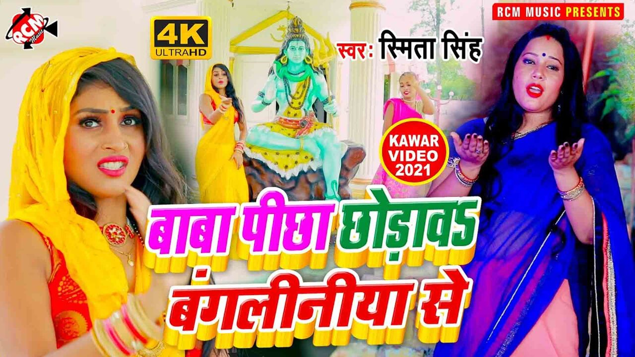 Baba Pichha Chhodaw Bangaliniya Se- Kanwar Video Song (Bhojpuri)