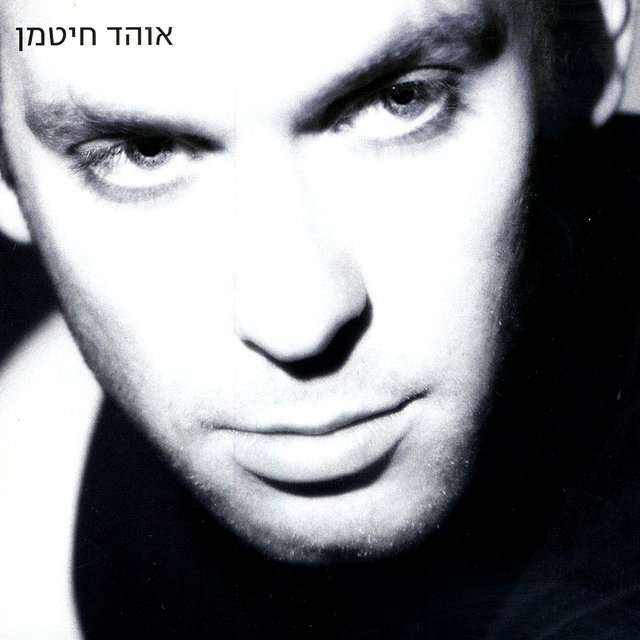 אוהד חיטמן