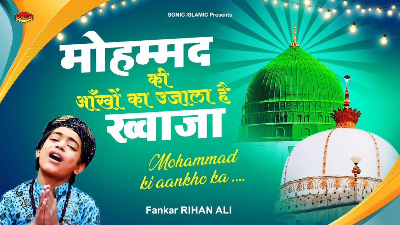 Mohammad Ki Ankho Ka Ujala Hai Khwaja-Qawwali Video Song (Hindi)