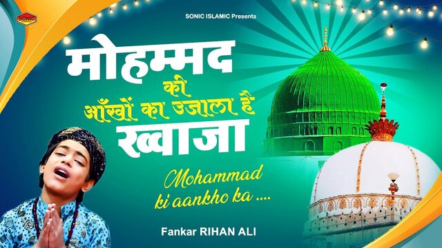 Mohammad Ki Ankho Ka Ujala Hai Khwaja-Qawwali Video Song (Hindi)
