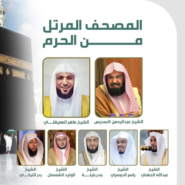 المصحف المرتل من الحرم