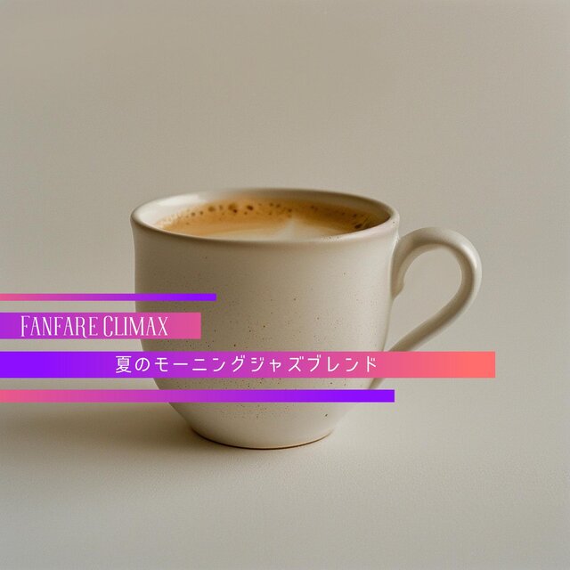 夏のモーニングジャズブレンド