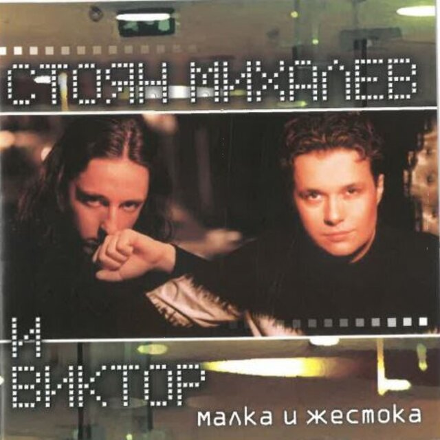 Малка и жестока