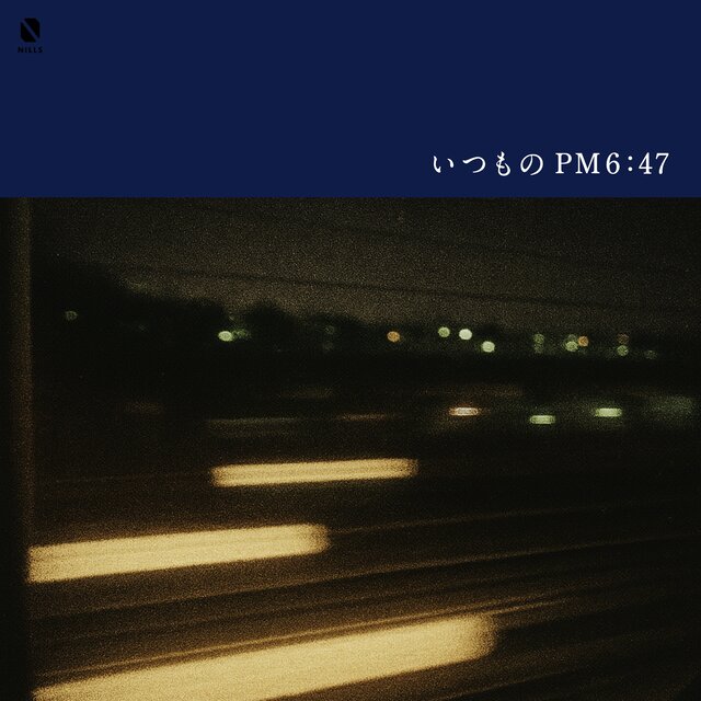 いつものPM6:47