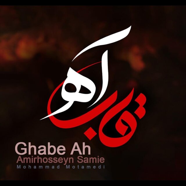 Ghabe Ah