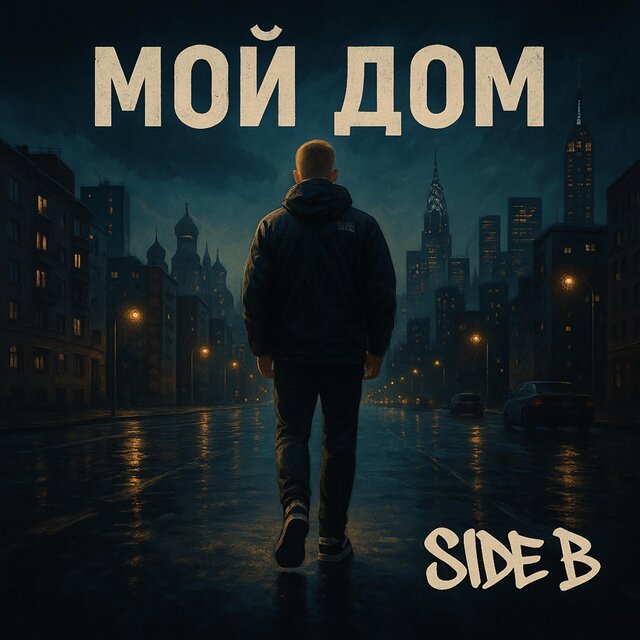 Мой дом