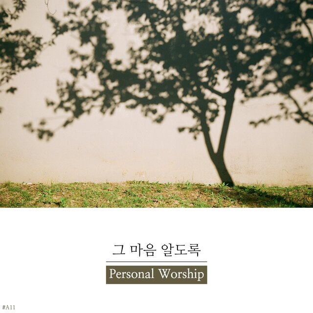 그 마음 알도록 To Know Your Heart