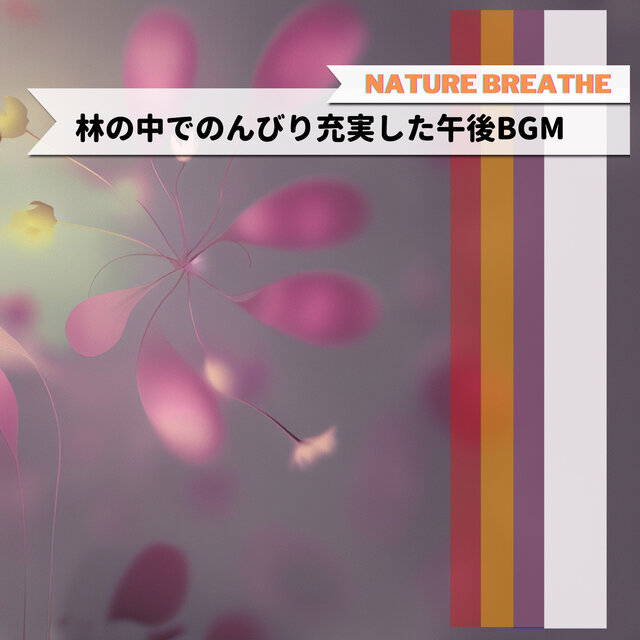 林の中でのんびり充実した午後BGM