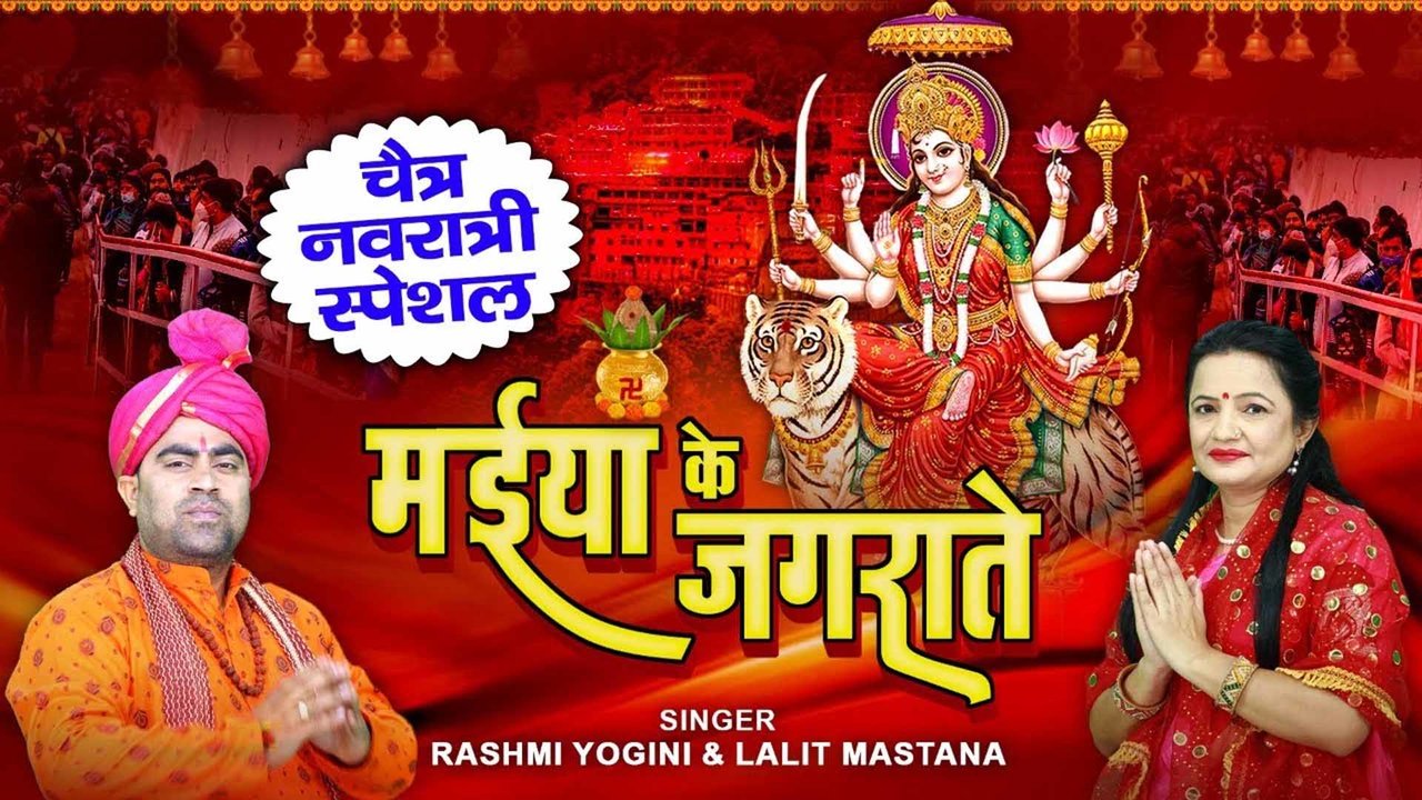 Maiya Ke Jagrate - Hindi Mata Bhajan Video Song (Hindi)