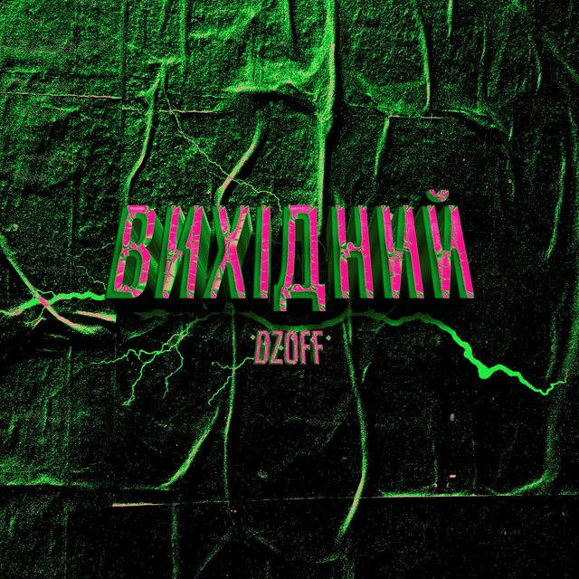 Вихідний