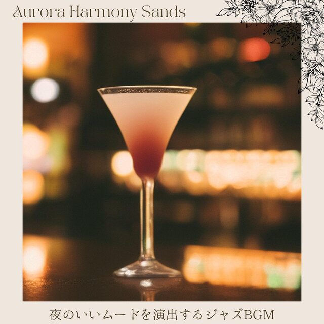 夜のいいムードを演出するジャズbgm