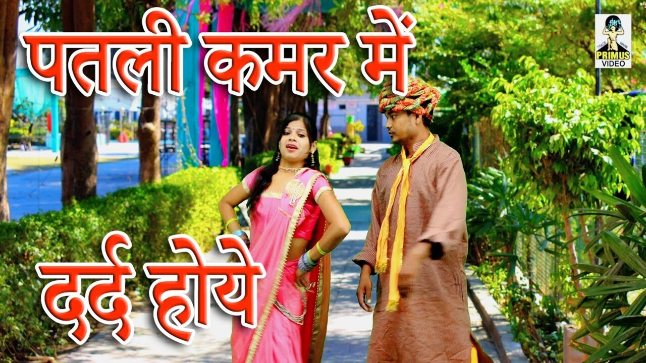 Patli Kamar Mein Dard Hoye  -  Rajasthani Video Song