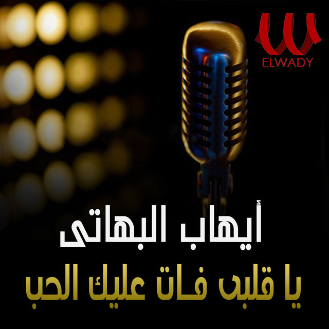 ياقلبي فات عليك الحب