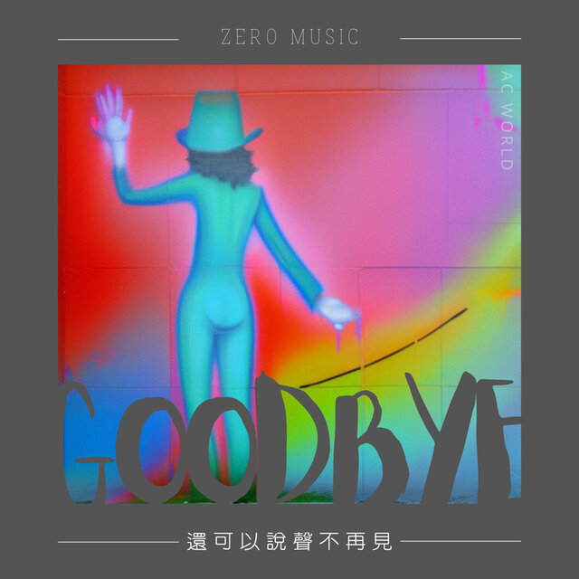 還可以說聲不再見