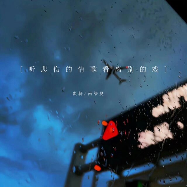 聽悲傷的情歌看離別的戲